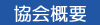 協会概要
