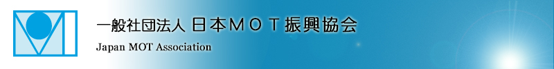 一般社団法人日本MOT振興協会