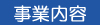 事業内容