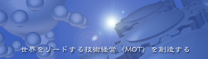 世界をリードする技術経営（MOT)を創造